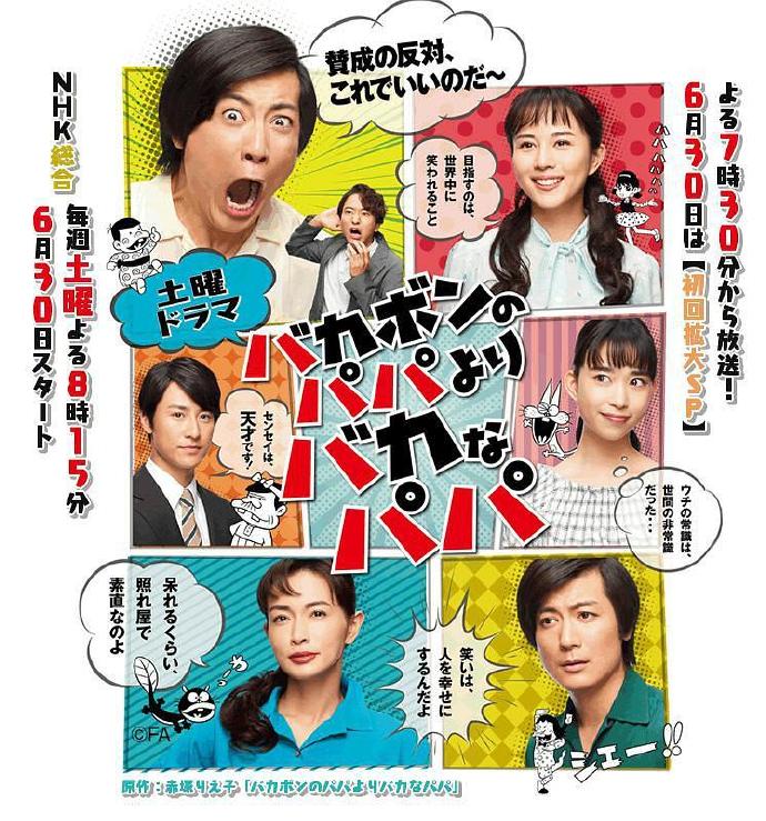 比傻鹏的爸爸更傻的爸爸 バカボンのパパよりバカなパパ[完结][全5集][2018][日剧]