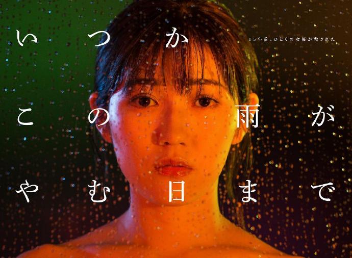 待到雨停时 いつかこの雨がやむ日まで[完结][全8集][2018][日剧]