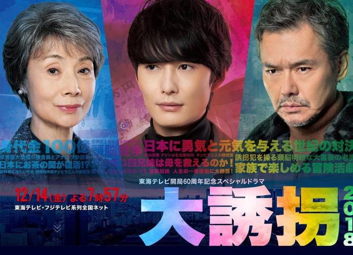 大诱拐2018 大誘拐2018 [完结][全1集][2018][日剧]