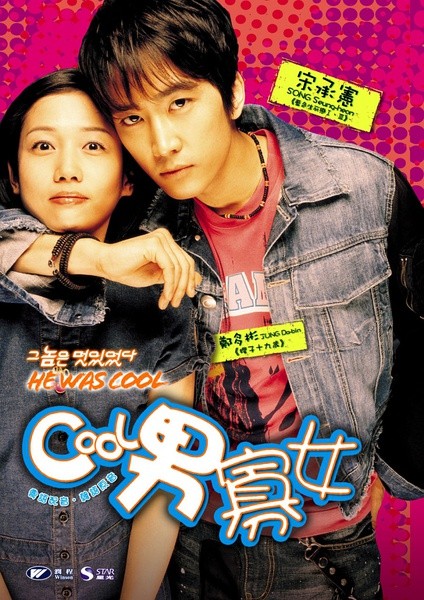那小子真帅 그놈은 멋있었다 [2004][ 喜剧 / 爱情][韩国]