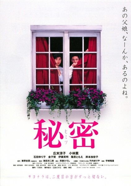 秘密 [1999][剧情 / 奇幻][日本]