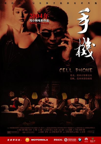 手机 [2003][剧情 / 喜剧 / 家庭][中国大陆]