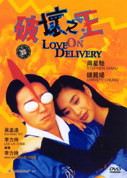 破坏之王 [1994][喜剧 / 动作][香港]