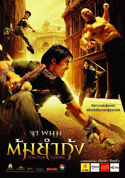 冬荫功 ต้มยำกุ้ง [2005][剧情 / 动作 / 惊悚 / 犯罪][泰国]