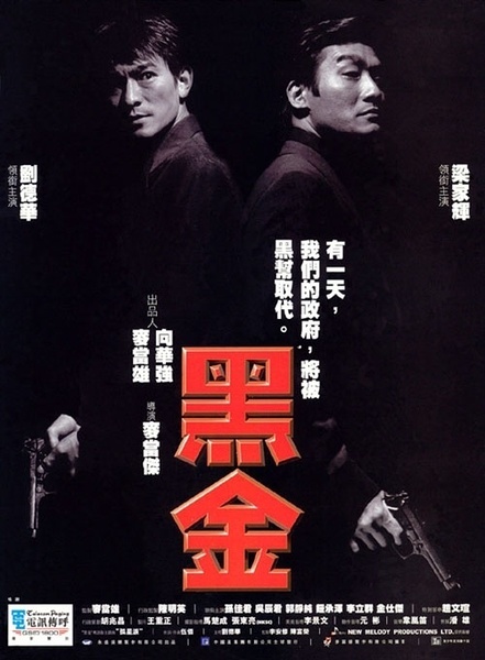 黑金 [1997][犯罪][ 香港]