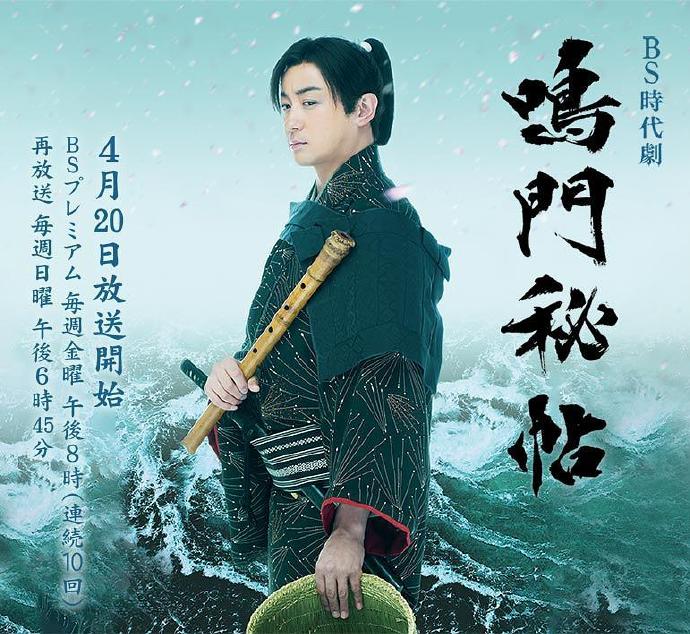 鸣门秘贴 鳴門秘帖 [更新至02][2018][日剧]