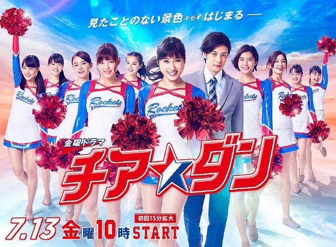 啦啦队之舞 チア☆ダン [更新至01][2018][日剧]