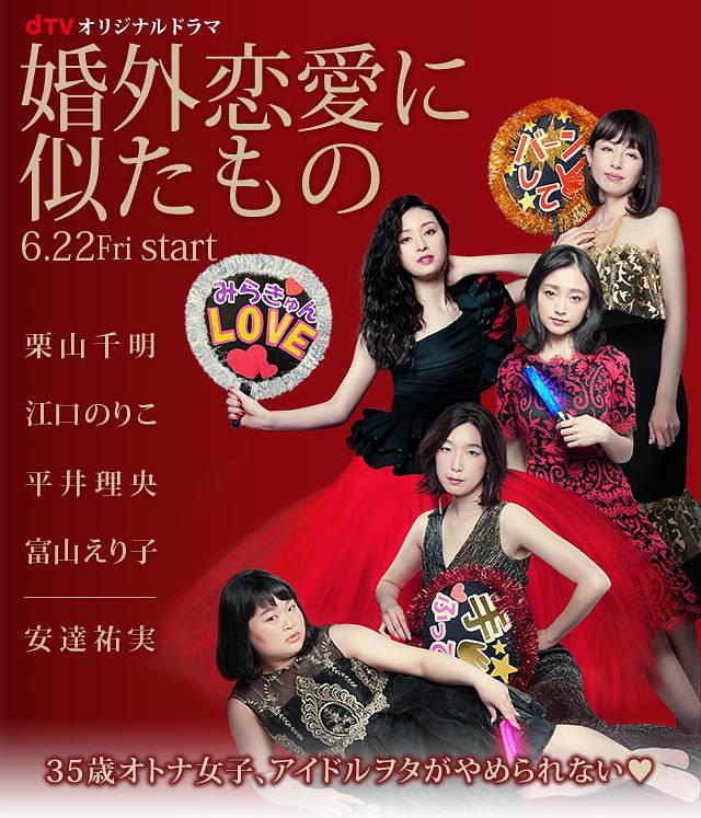 近似婚外恋爱 婚外恋愛に似たもの [更新至01][2018][日剧]