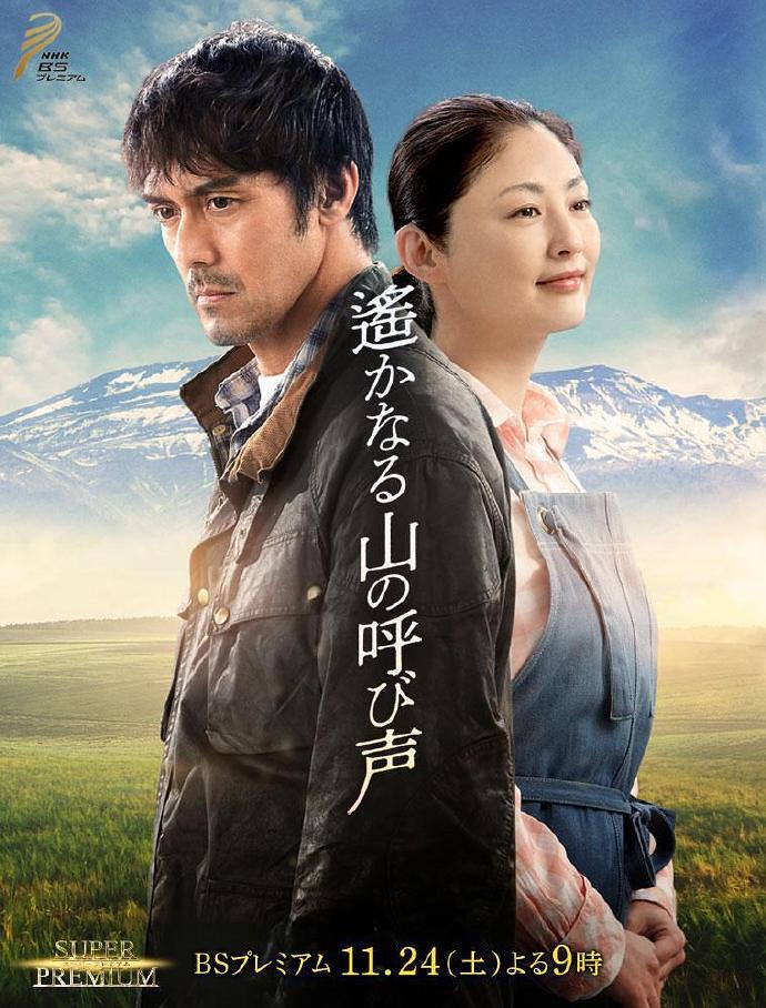 远山的呼唤 遙かなる山の呼び声 [完结][全1集][2018][日剧]