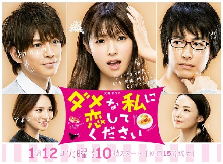 请与废柴的我谈恋爱 ダメな私に恋してください [完结][日剧]