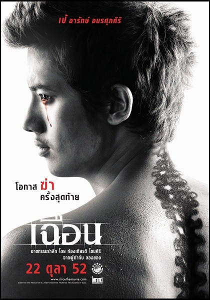 致命切割 เฉือน [2009][悬疑 / 惊悚 / 犯罪][泰国]