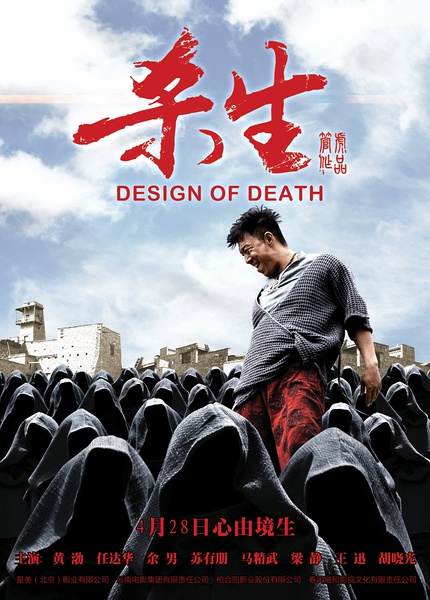 杀生 [2012][剧情 / 悬疑][中国大陆]