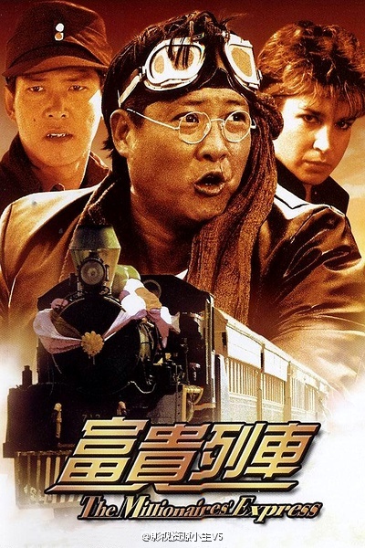 富贵列车 富貴列車 [1986][喜剧 / 动作 / 西部][香港]
