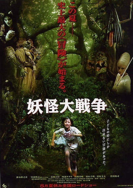 妖怪大战争 妖怪大戦争 [2005][喜剧 / 恐怖 / 家庭 / 奇幻 / 冒险][日本]