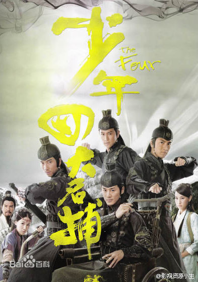 少年四大名捕 [完结][港剧]