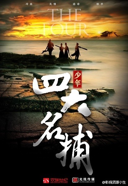 少年四大名捕 [完结][国产]