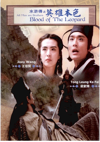 水浒传之英雄本色 水滸傳之英雄本色 [1992][剧情 / 动作 / 武侠 / 古装]