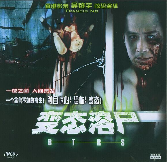 溶尸奇案 [1993][恐怖 / 犯罪][香港]