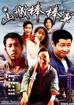 山城棒棒军 [完结][国产]