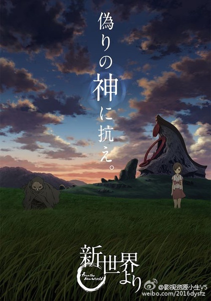 来自新世界 新世界より [2012][完结]