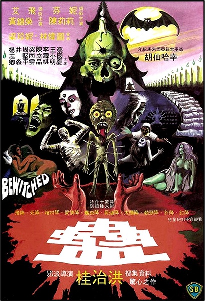 蛊 蠱 [1981][恐怖][香港]
