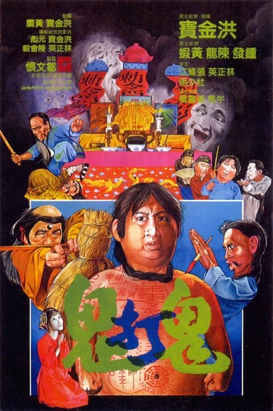 鬼打鬼 [1980][喜剧 / 动作 / 恐怖 / 奇幻][香港]