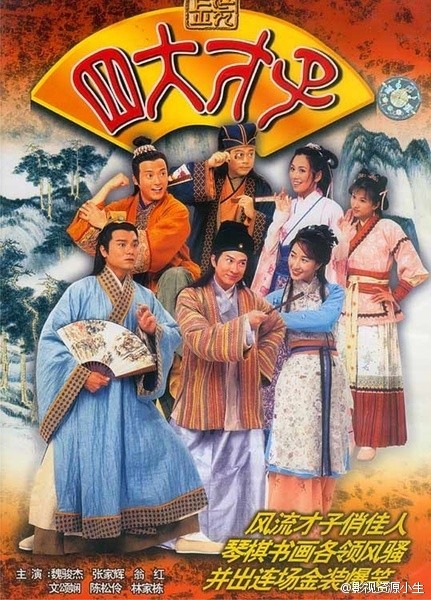 金装四大才子 [完结][港剧]