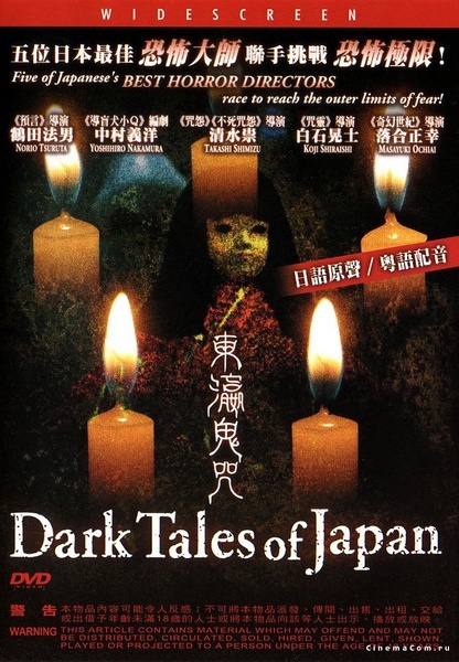 东瀛鬼咒 日本のこわい夜[2004][惊悚 / 恐怖][日本]