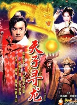 天子寻龙[2003][完结][港剧]