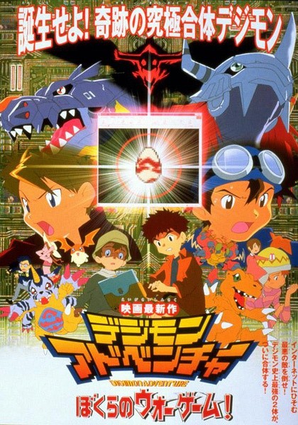 数码宝贝大电影：我们的战争游戏 デジモンアドベンチャー ぼくらのウォーゲーム! [2000][科幻 / 动画 / 冒险][日本]