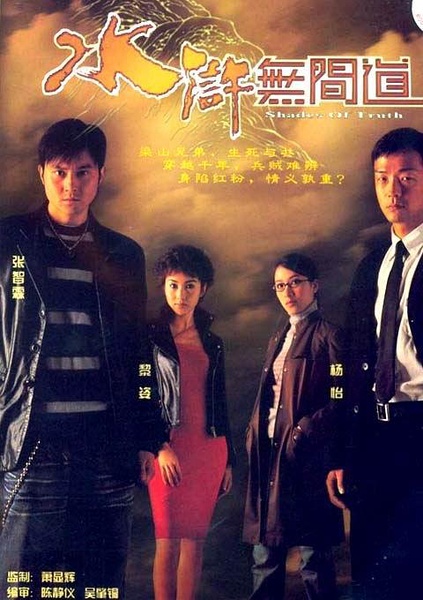 水浒无间道 水滸無間道 [完结][港剧]