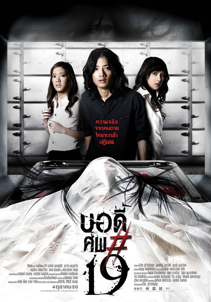 鬼肢解 บอดี้ศพ#19 [2007][惊悚][泰国]
