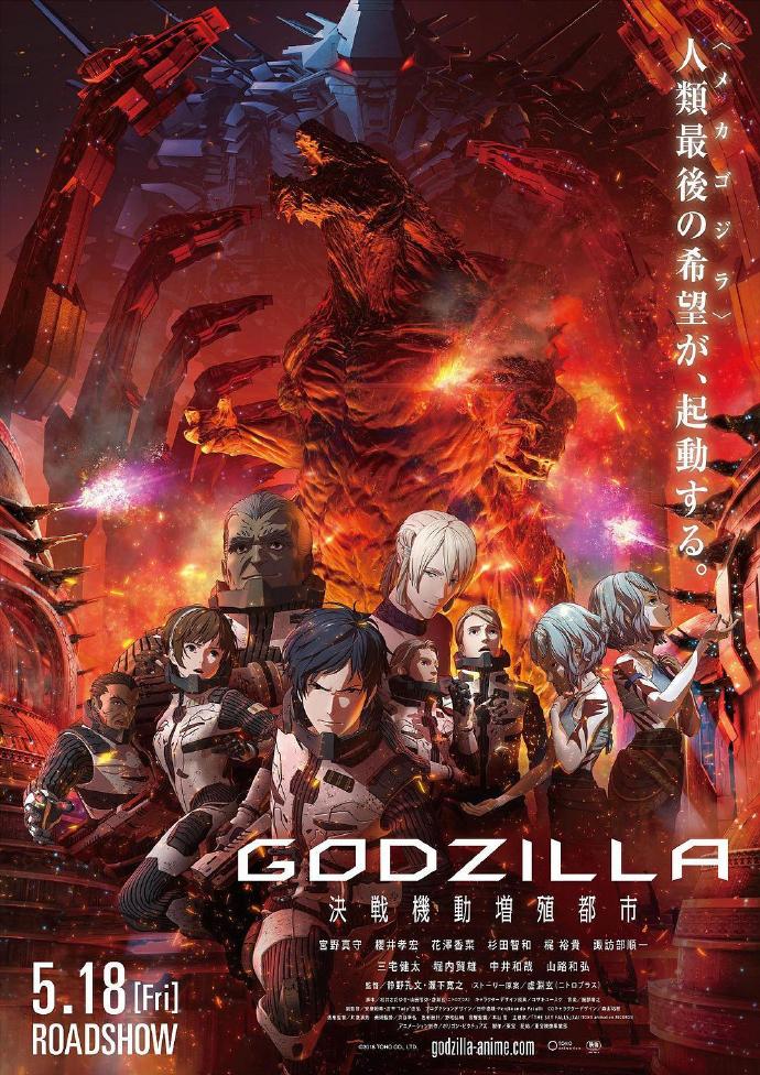 哥斯拉：决战之都 GODZILLA 決戦機動増殖都市 [WEBRip720p/1080p内嵌中文字幕][2018][动画][日本]