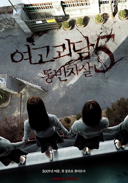 女高怪谈5：结伴自杀 여고괴담 5 : 동반자살 [2009][剧情 / 恐怖][韩国]