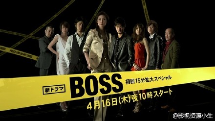 老大 / BOSS [完结][日剧]