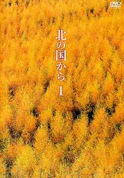 北国之恋 北の国から[完结][日剧]