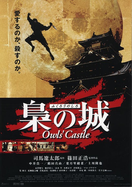 枭之城 梟の城 owl's castle [1999][剧情 / 动作 / 历史][日本]