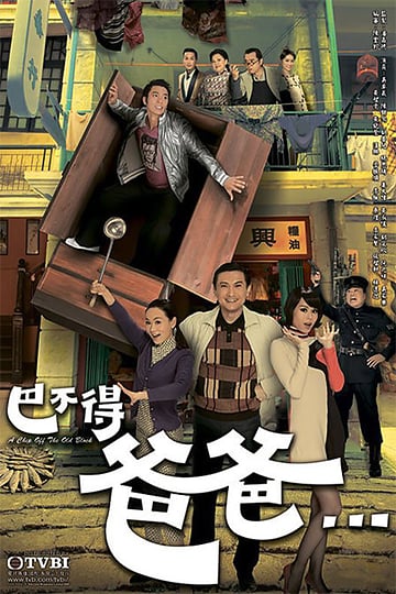巴不得爸爸[2009][港剧]