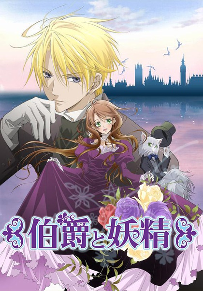 伯爵与妖精 伯爵と妖精 [完结][2008]