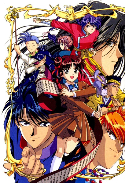 不思议游戏 ふしぎ遊戯 [完结]