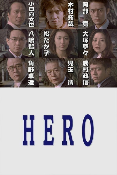律政英雄 HERO [完结][日剧]