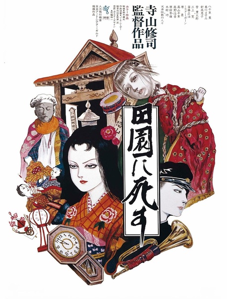 死者田园祭 田園に死す [1974][剧情][日本]
