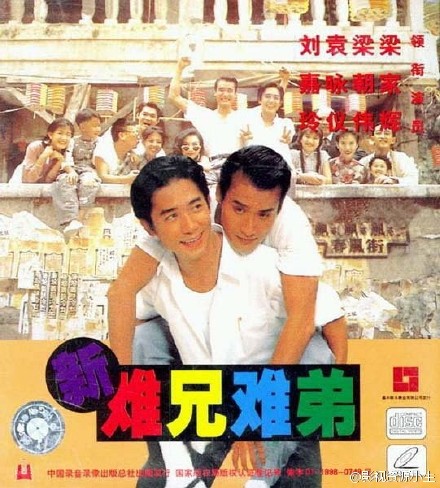 新难兄难弟 [1993][剧情 / 喜剧][香港]