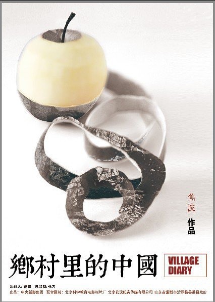 乡村里的中国 [2013][纪录片][中国大陆]