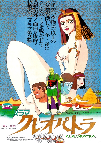 克娄巴特拉计划 クレオパトラ [1970][剧情 / 喜剧 / 爱情 / 科幻 / 动画 / 历史][日本]