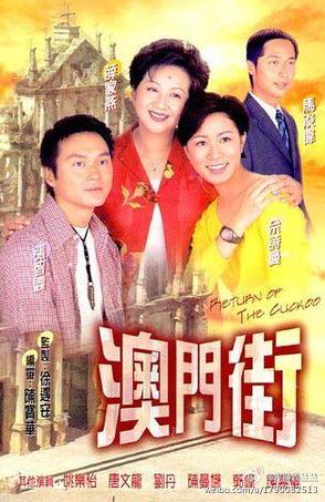 澳门街 [完结][国粤双语][港剧]