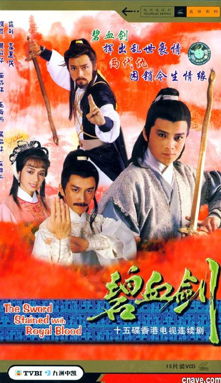 碧血剑[1985黄日华版][360盘][港剧]