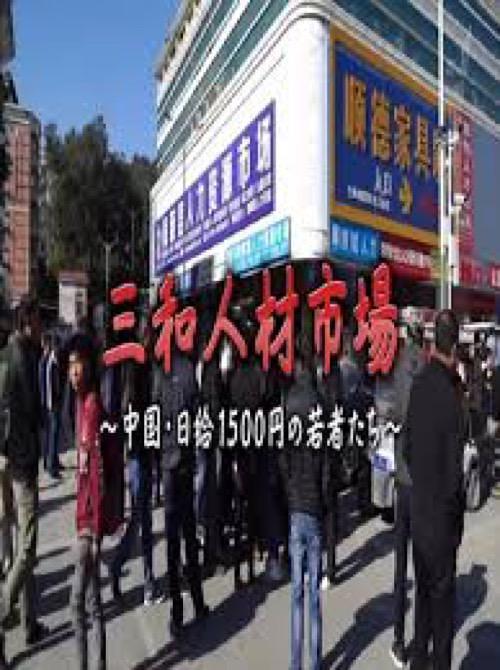 三和人才市场 中国日结1500日元的年轻人们 三和 人材市場～中国・日給1500円の若者たち～ [HDTV720p中日双字][2018][纪录片][日本]