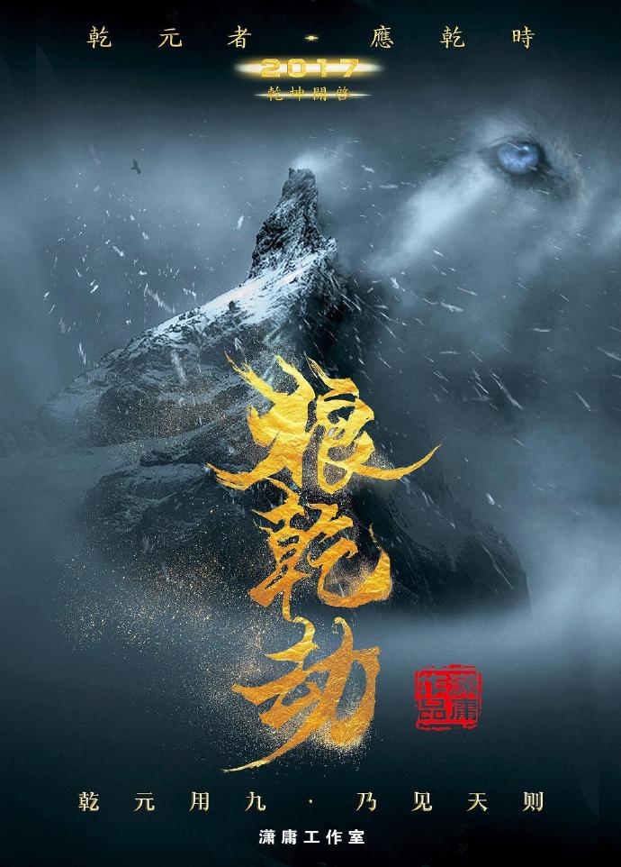 狼乾劫 [完结][全16集][2018][中国大陆]