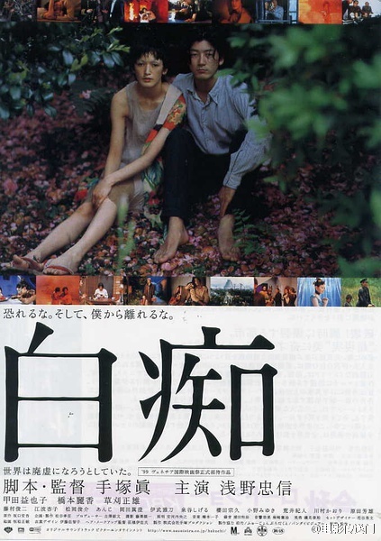 白痴 [1999][恐怖][日本]